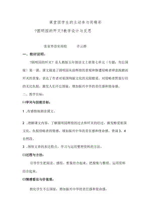 21圆明园的毁灭教学设计与反思__许云群.docx