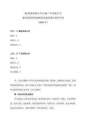 XX集团有限公司与XX广告有限公司基层党组织阵地规范化建设设计制作合同（2023年）.docx