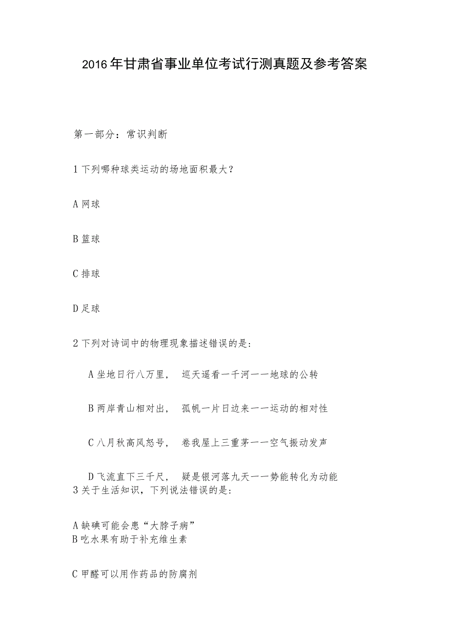 2016年甘肃省事业单位考试行测真题及参考答案.docx_第1页