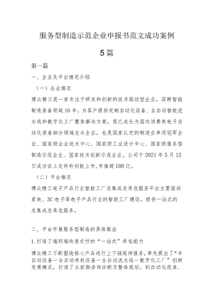 服务型制造示范企业申报书范文成功案例5篇.docx