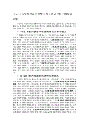 在审计局党组理论学习中心组专题研讨班上的发言材料.docx