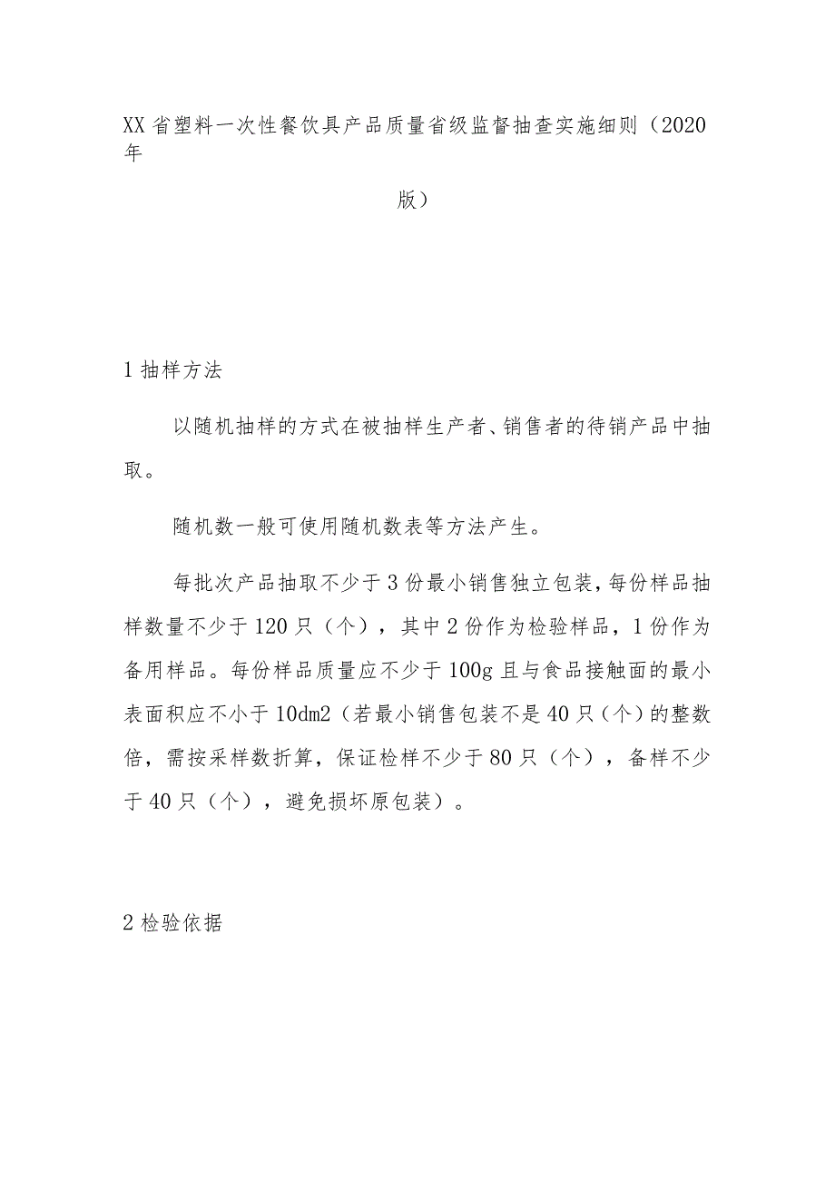 塑料一次性餐饮具产品质量省级监督抽查实施细则(2020年版).docx_第1页