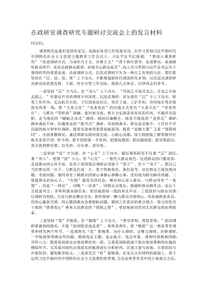 在政研室调查研究专题研讨交流会上的发言材料.docx