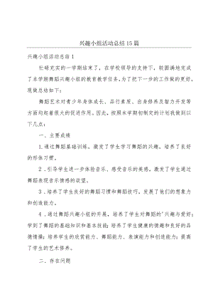 兴趣小组活动总结15篇.docx