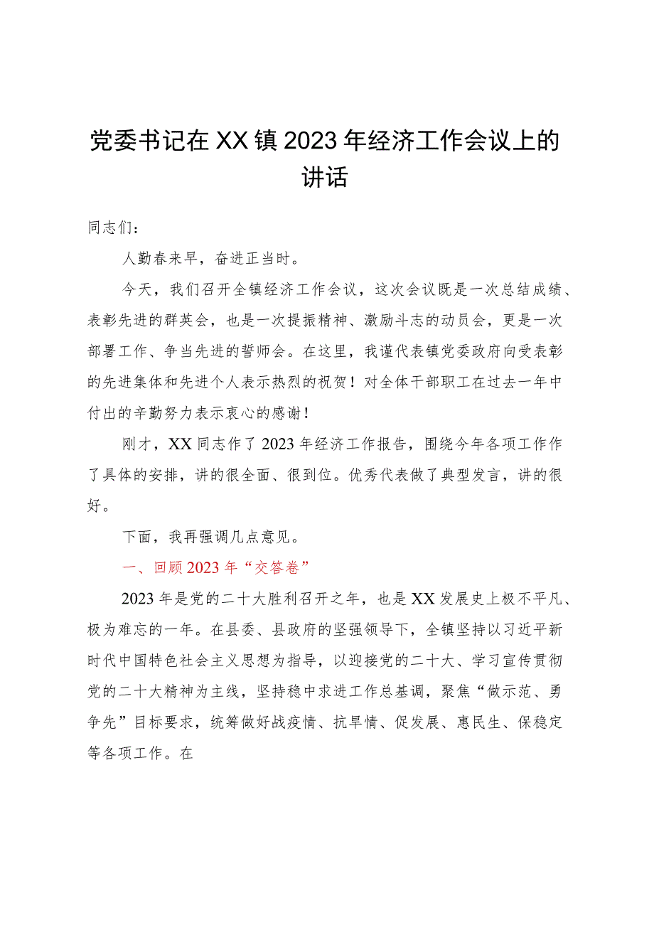 党委书记在XX镇2023年经济工作会议上的讲话.docx_第1页