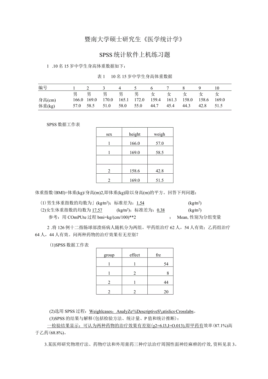 硕士研究生《医学统计学》SPSS统计软件上机练习题.docx_第1页