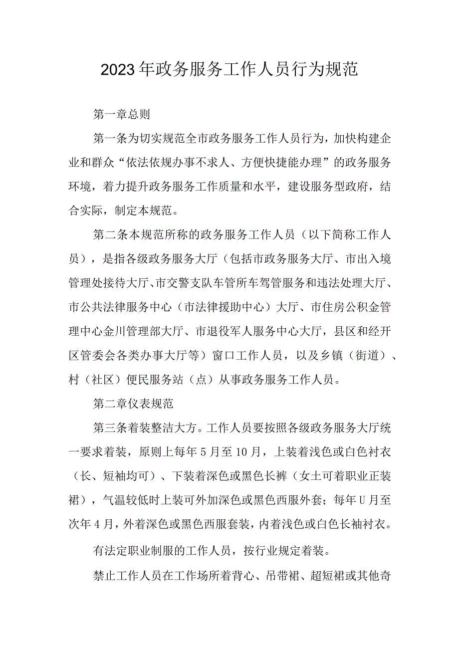 2023年政务服务工作人员行为规范.docx_第1页