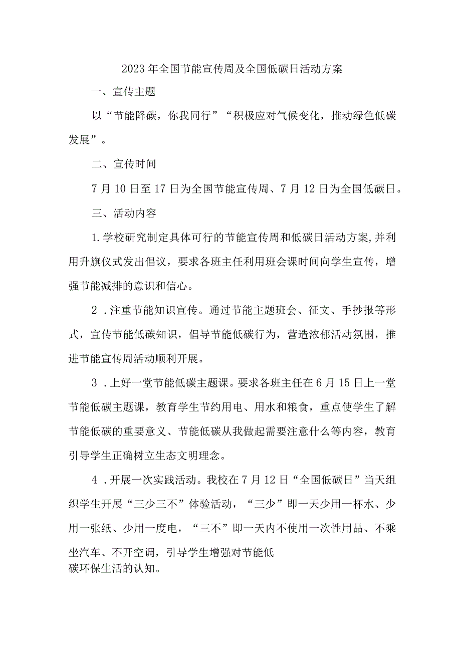 2023年单位开展全国节能宣传周及全国低碳日活动方案 （汇编7份）.docx_第1页