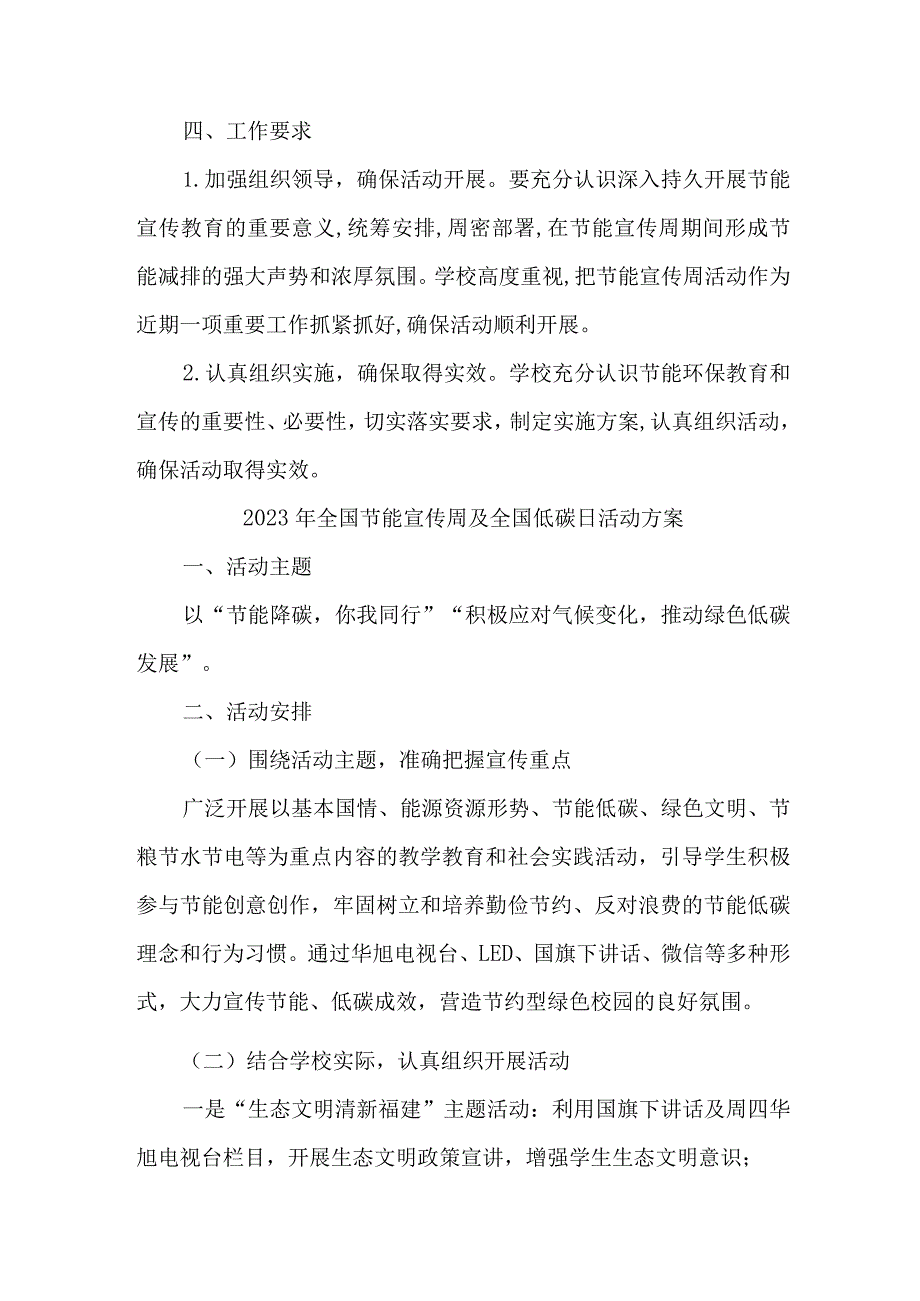 2023年单位开展全国节能宣传周及全国低碳日活动方案 （汇编7份）.docx_第2页