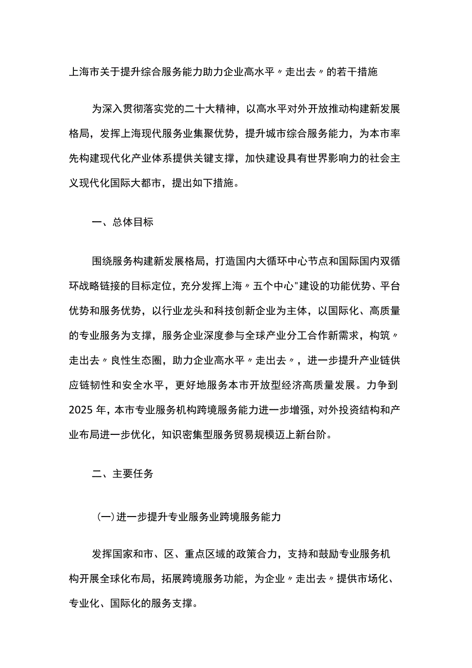 上海市关于提升综合服务能力助力企业高水平“走出去”的若干措施.docx_第1页