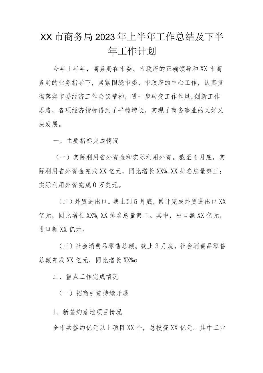 xx市商务局2023年上半年工作总结及下半年工作计划.docx_第1页