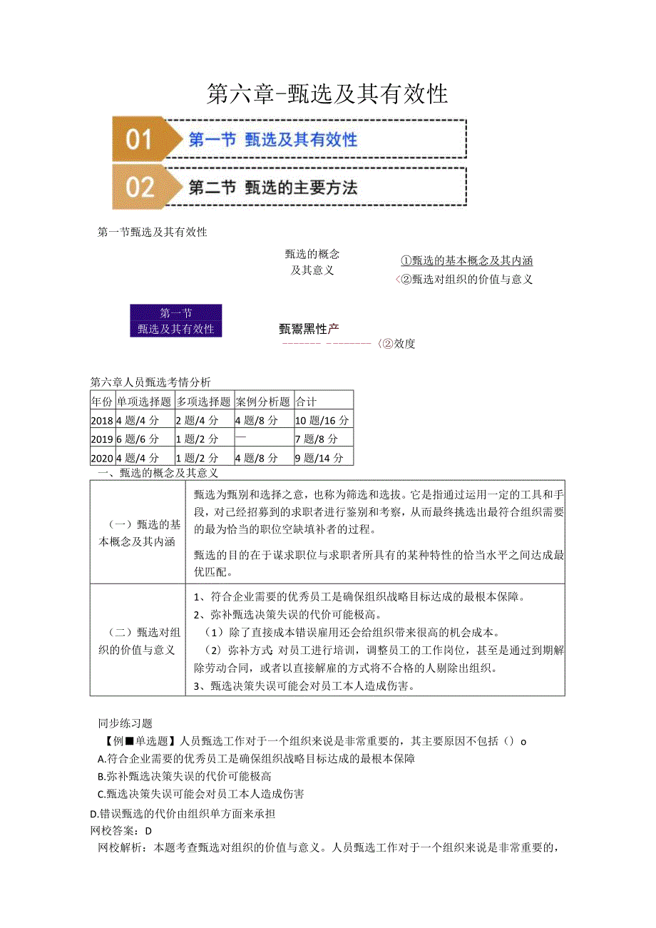 第六章-甄选及其有效性.docx_第1页