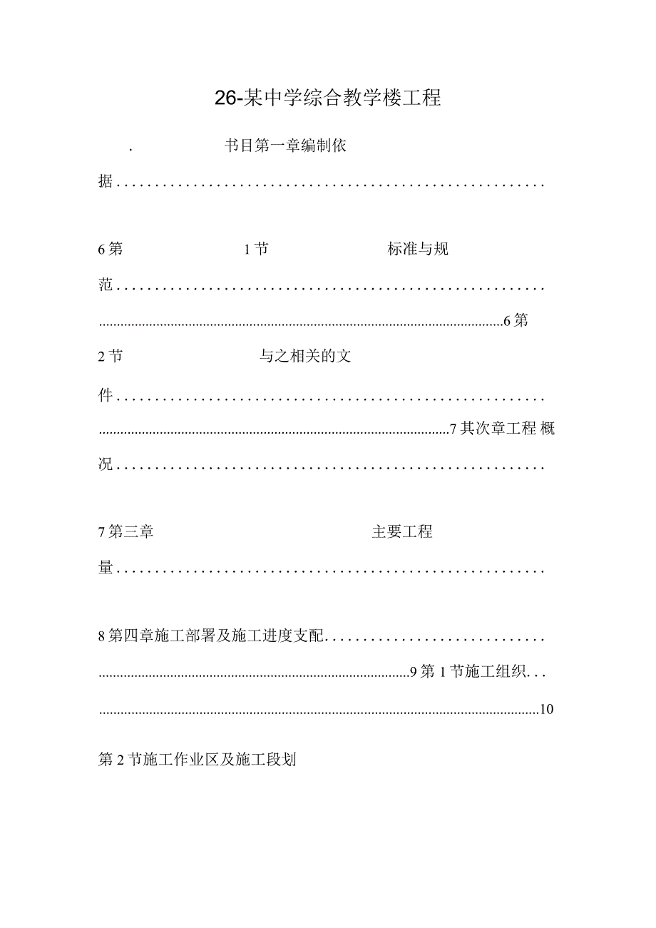 26-某中学综合教学楼工程_0.docx_第1页