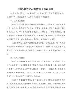 诫勉期间个人表现情况报告工作汇报总结.docx