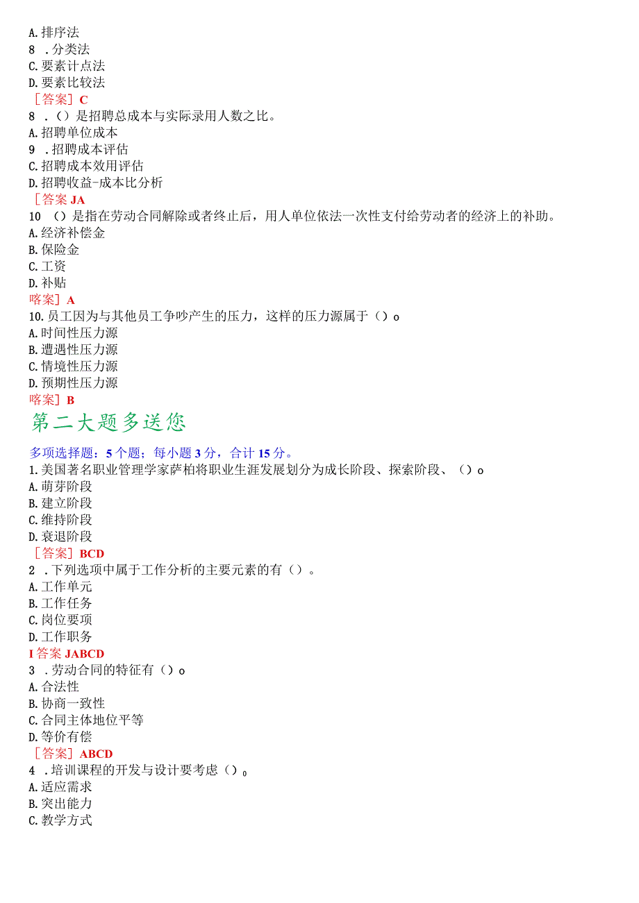 [2023秋期版]国开电大专科《人力资源管理》机考真题(第四套).docx_第2页