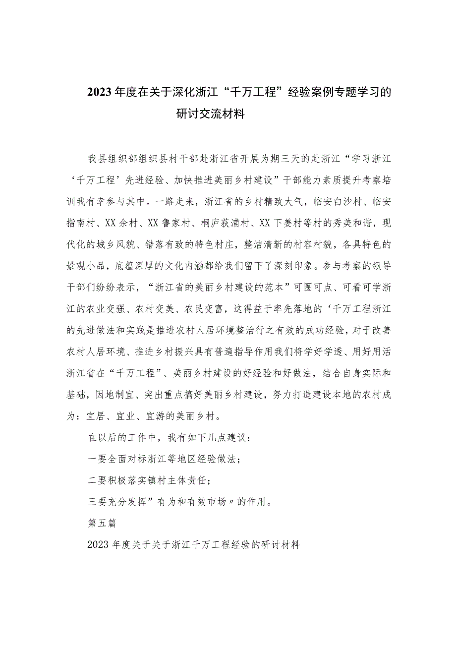 2023年度在关于深化浙江“千万工程”经验案例专题学习的研讨交流材料范文最新精选版【10篇】.docx_第1页