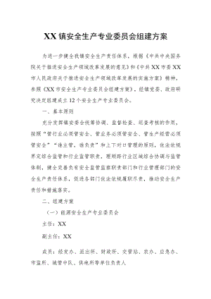 XX镇安全生产专业委员会组建方案.docx