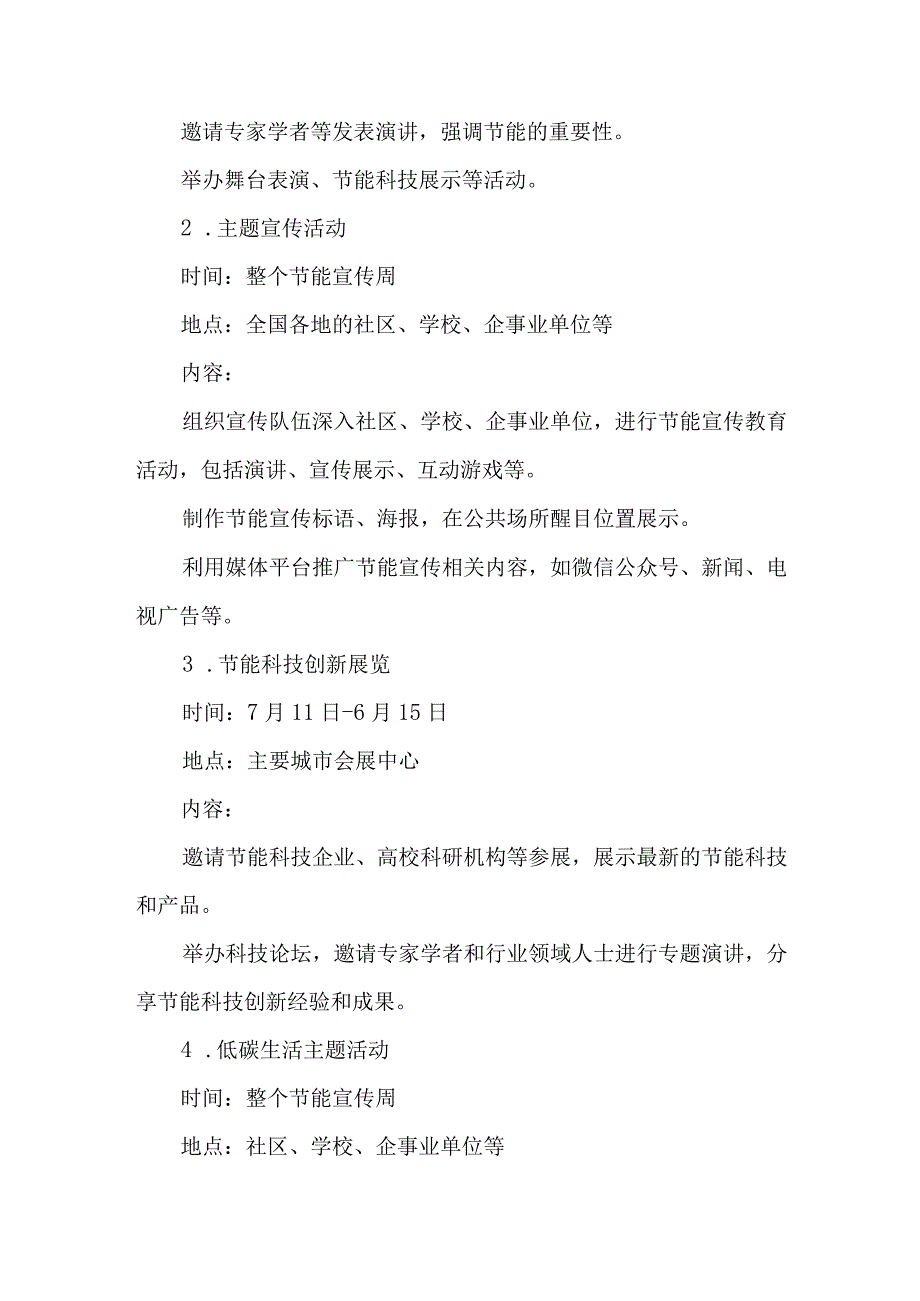 生态环境局2023年全国节能宣传周及全国低碳日活动实施方案 3篇 (合辑).docx_第3页