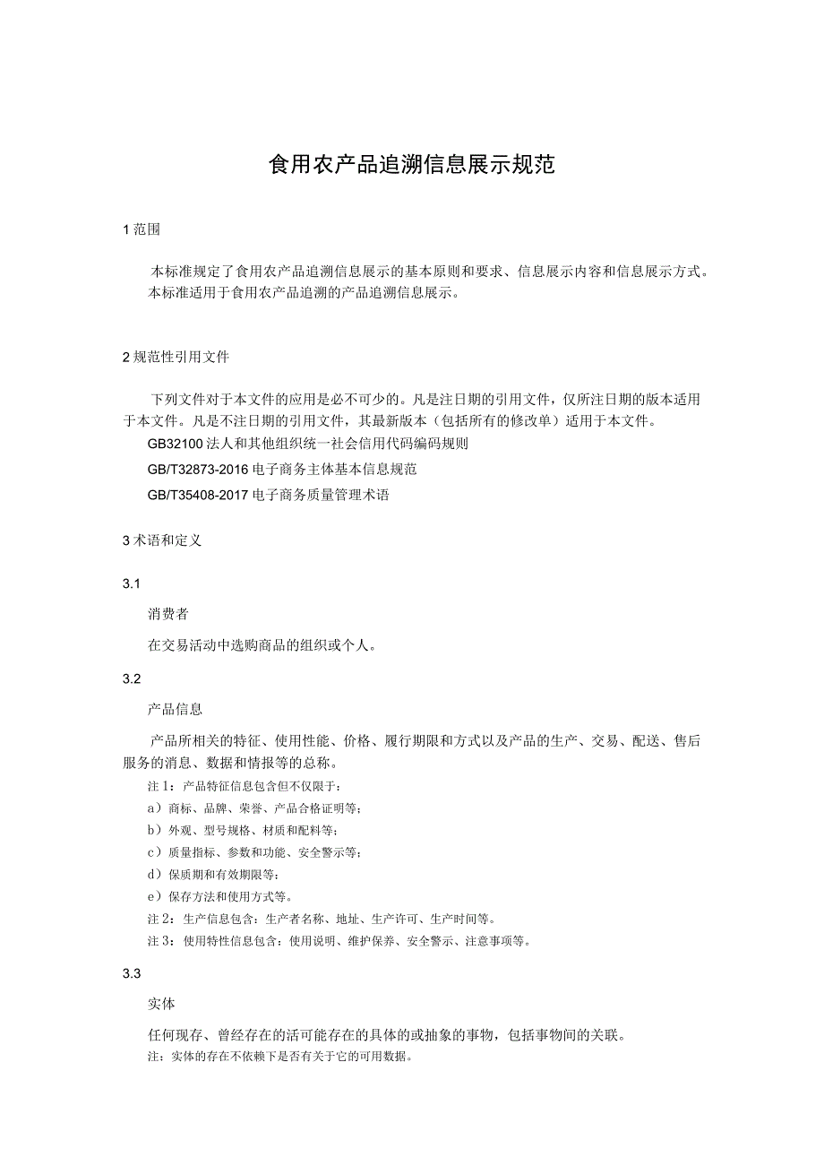 食用农产品追溯信息展示规范.docx_第1页