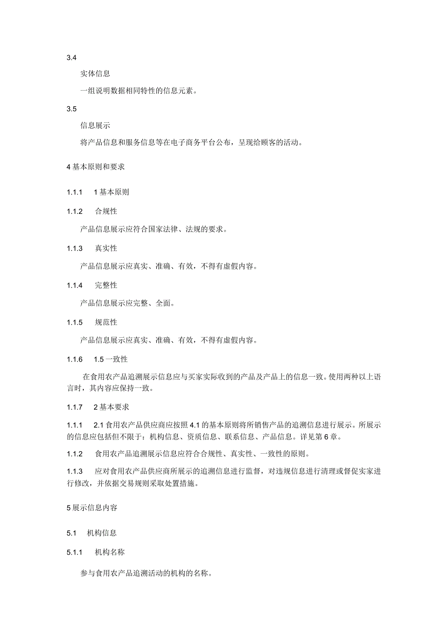 食用农产品追溯信息展示规范.docx_第2页