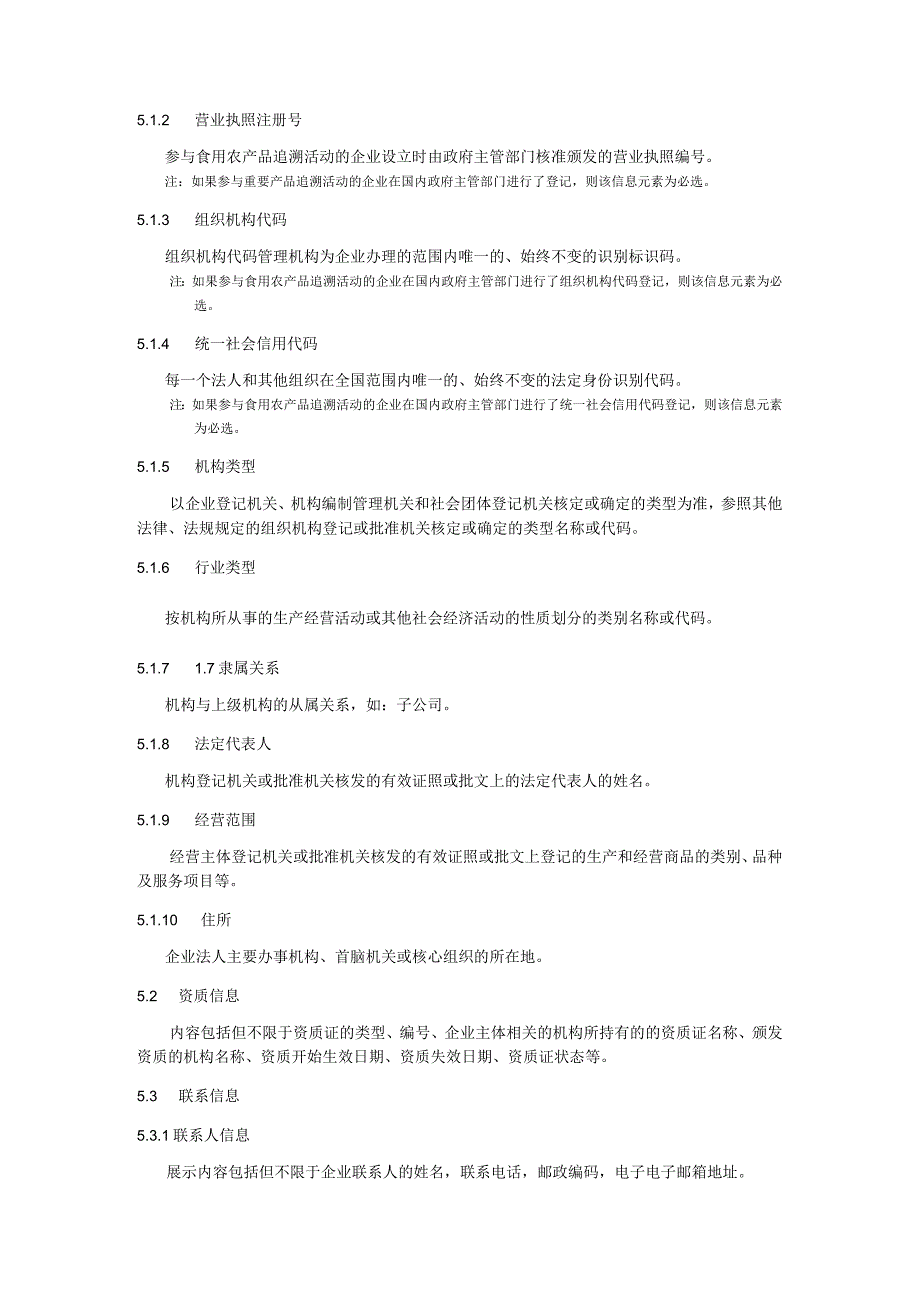 食用农产品追溯信息展示规范.docx_第3页