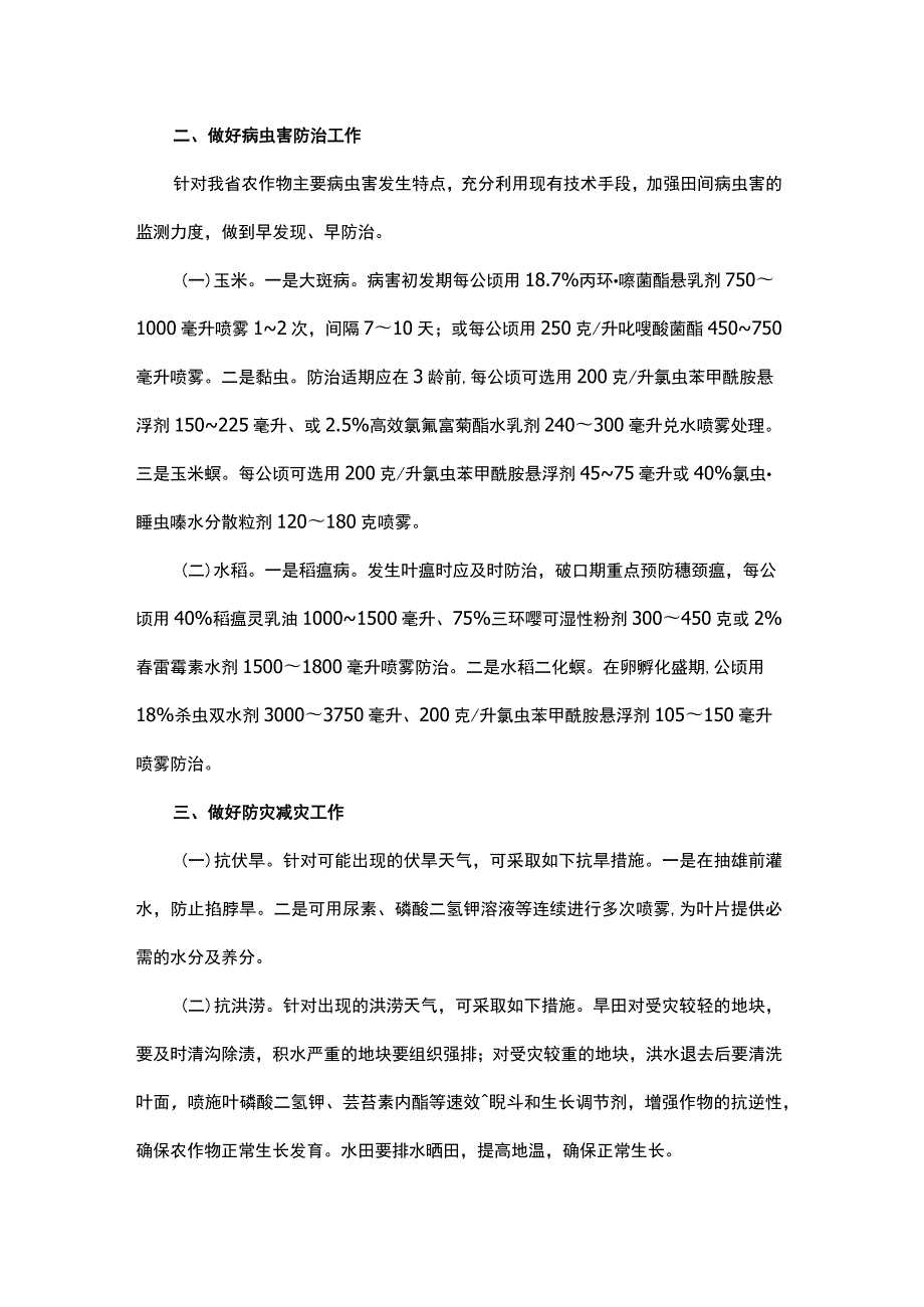 吉林省主要粮食作物中后期田间管理技术指导意见.docx_第2页