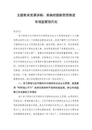 2023年主题教育党课讲稿：准确把握新思想+推进市场监管现代化.docx