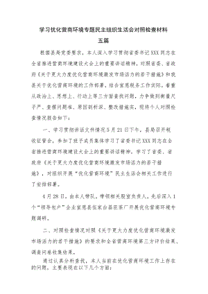 学习优化营商环境专题民主组织生活会对照检查材料五篇.docx