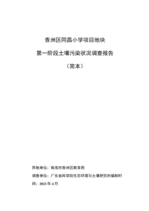 香洲区同昌小学项目地块第一阶段土壤污染状况调查报告简本.docx