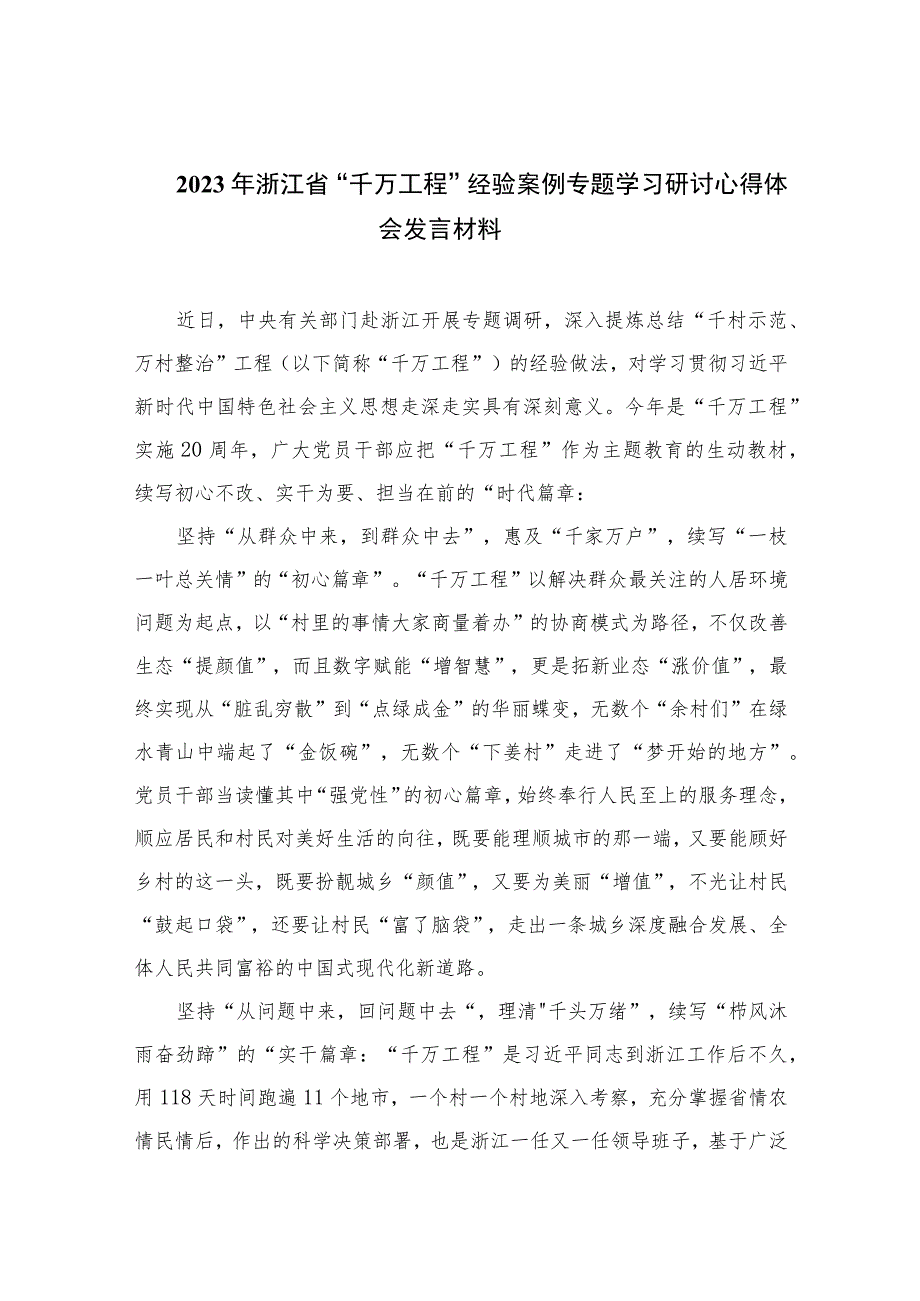 2023年浙江省“千万工程”经验案例专题学习研讨心得体会发言材料范文【10篇精选】供参考.docx_第1页