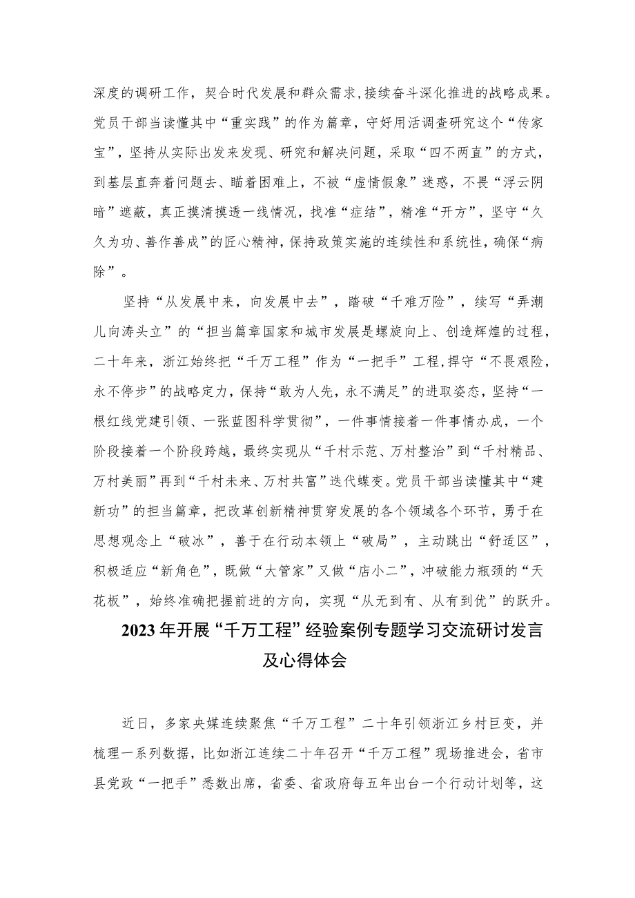 2023年浙江省“千万工程”经验案例专题学习研讨心得体会发言材料范文【10篇精选】供参考.docx_第2页