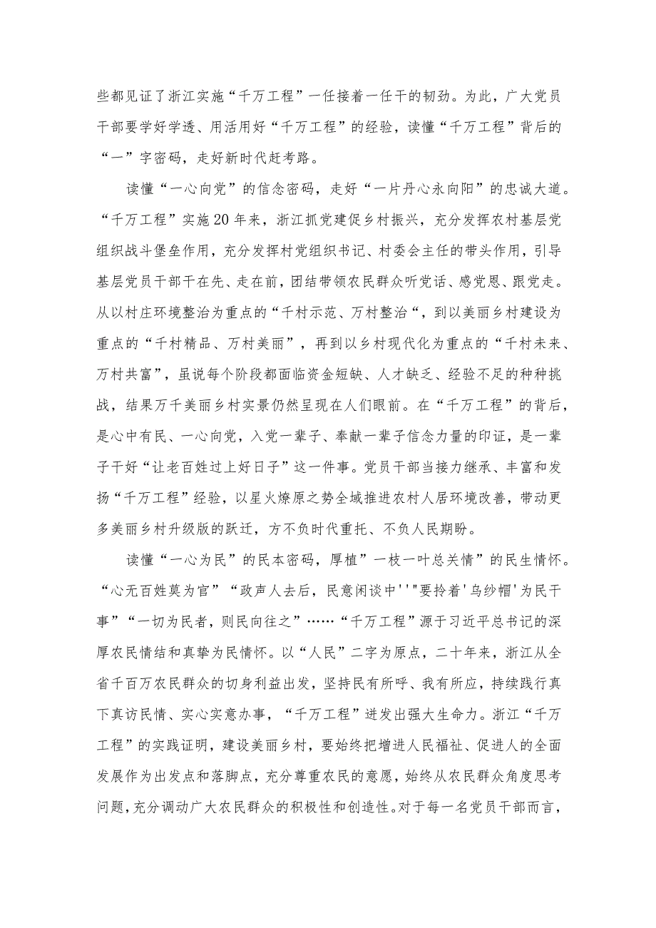 2023年浙江省“千万工程”经验案例专题学习研讨心得体会发言材料范文【10篇精选】供参考.docx_第3页