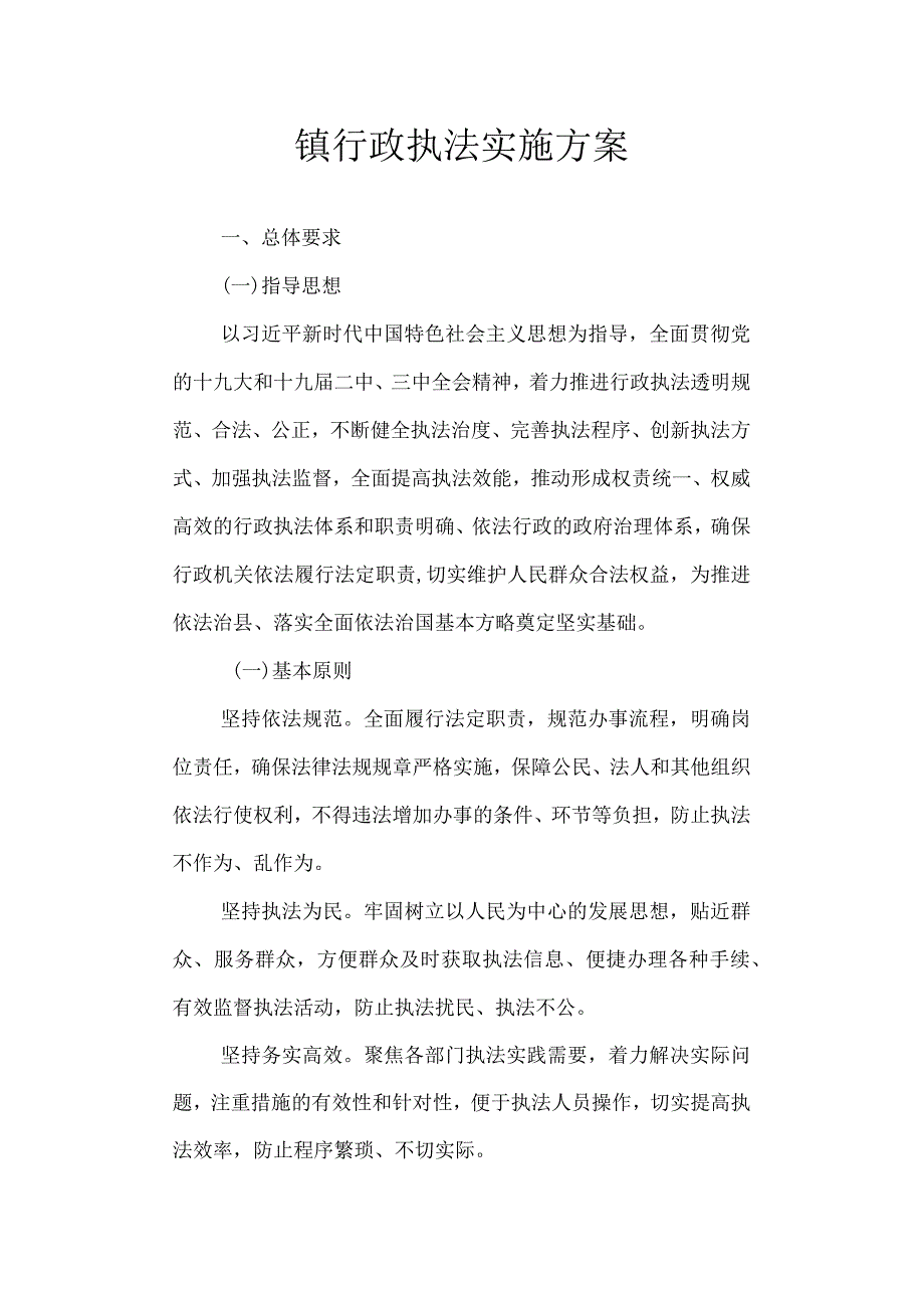 镇行政执法实施方案.docx_第1页