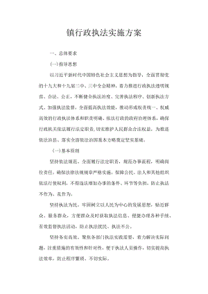 镇行政执法实施方案.docx