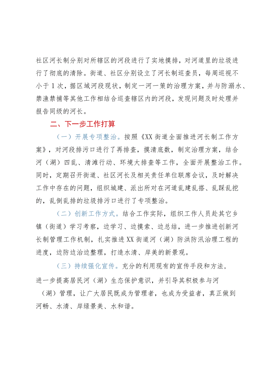 2022年度XX街道河长制工作落实情况汇报.docx_第2页