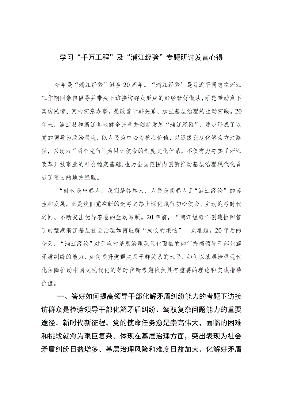 2023学习“千万工程”及“浦江经验”专题研讨发言心得范文(精选十篇模板).docx_第1页