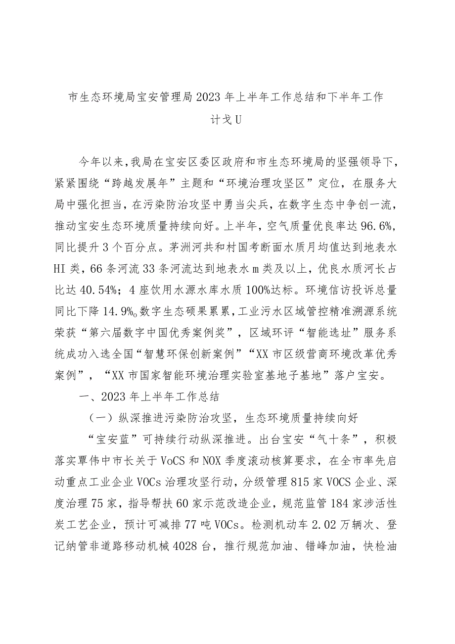 市生态环境局宝安管理局2023年上半年工作总结和下半年工作计划.docx_第1页