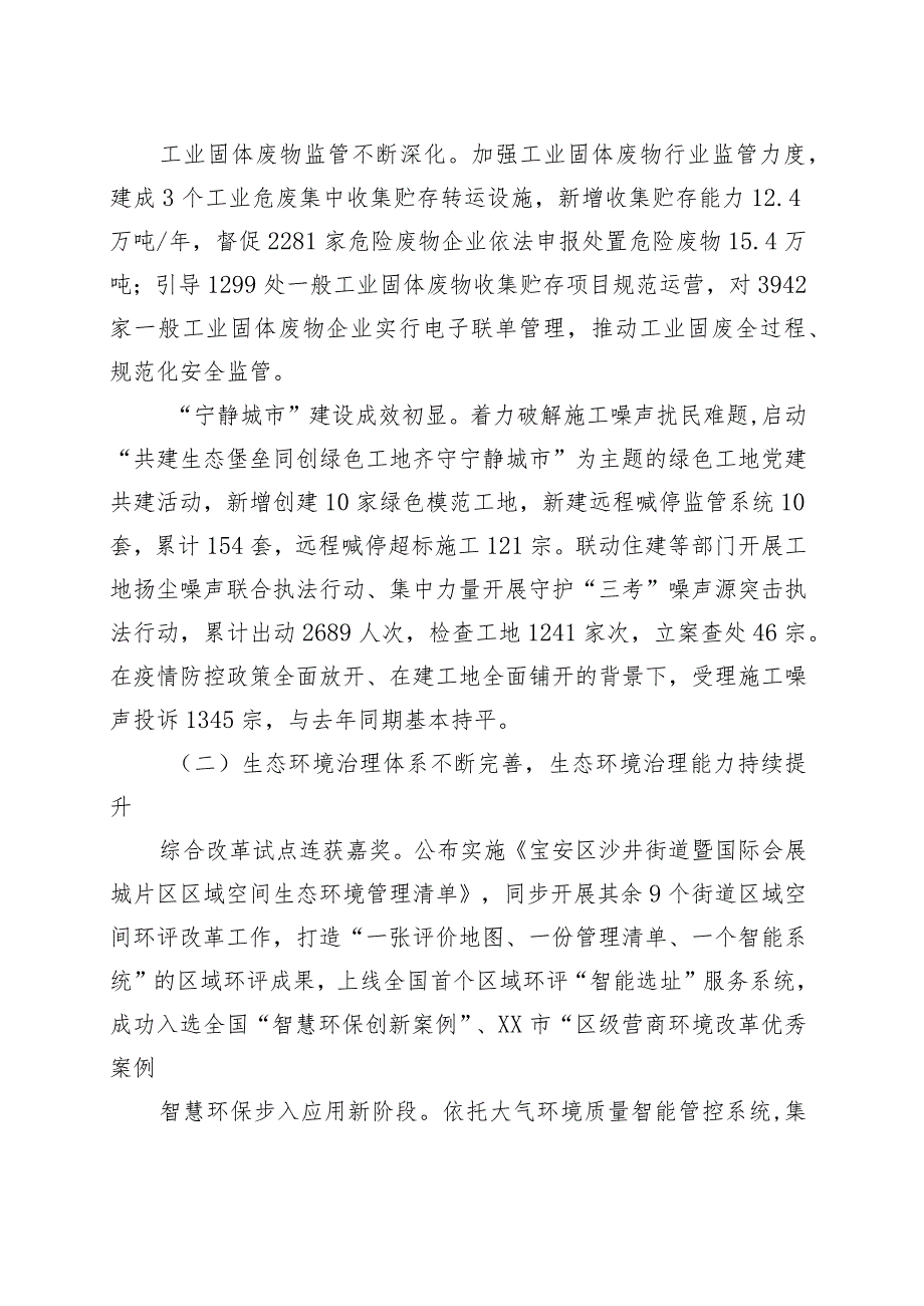 市生态环境局宝安管理局2023年上半年工作总结和下半年工作计划.docx_第3页