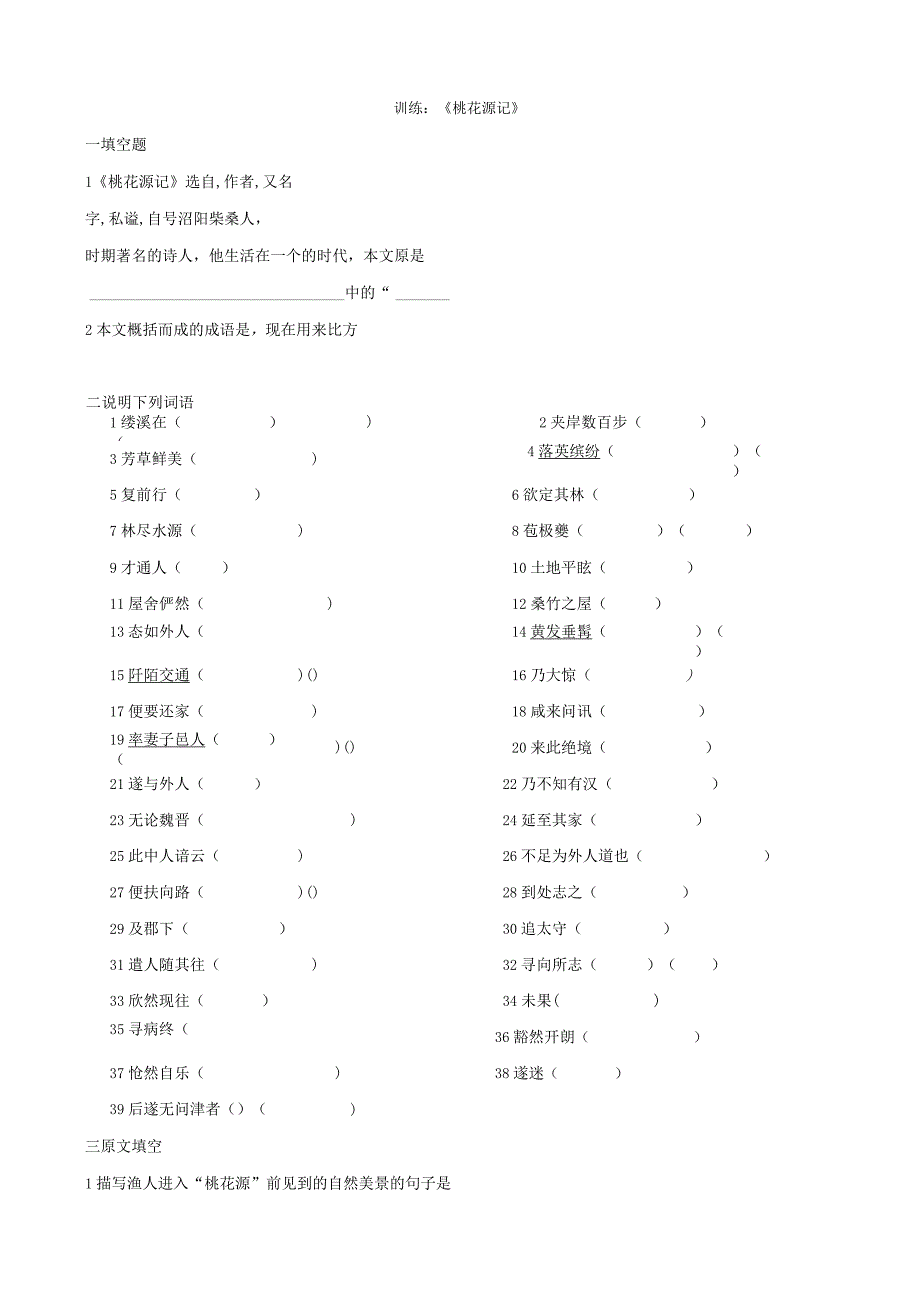 21《桃花源记》练习题(含答案).docx_第1页