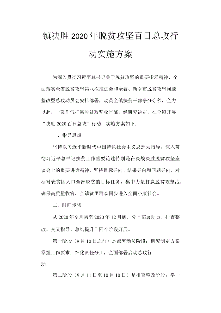 镇决胜2020年脱贫攻坚百日总攻行动 实施方案.docx_第1页