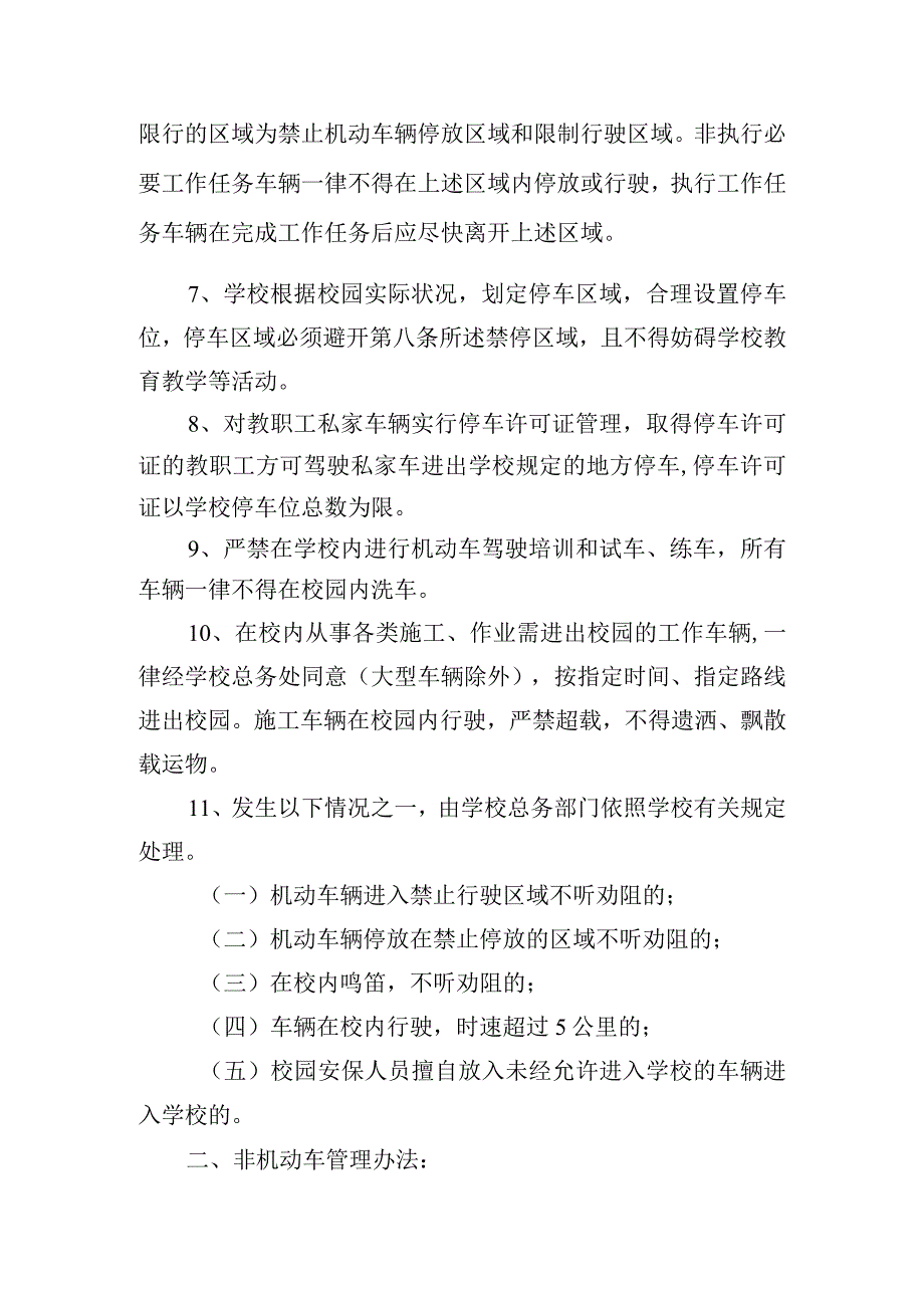 中学机动车、非机动车停放管理制度.docx_第2页