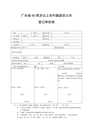 5、广东省60周岁以上农村籍退役士兵登记审批表.docx