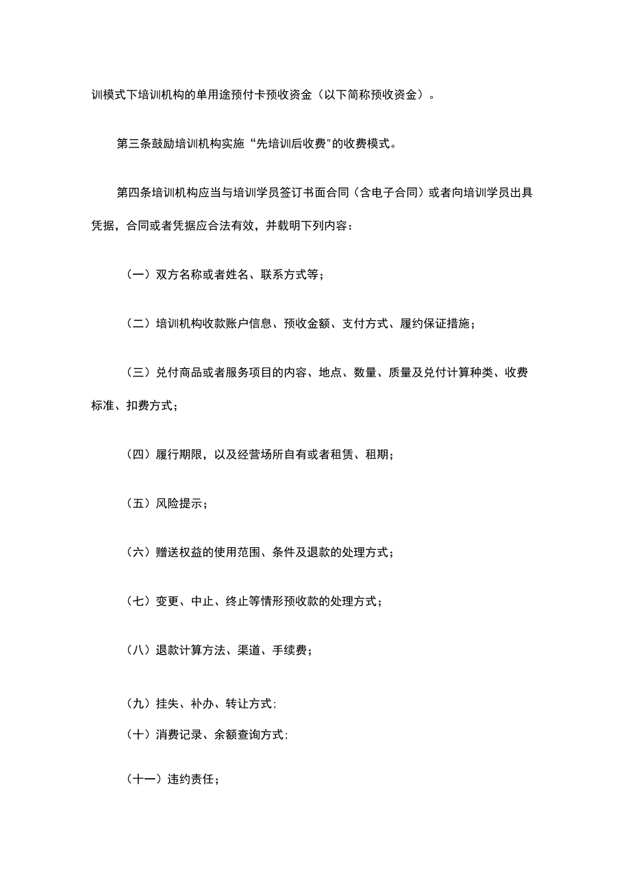 北京市民办职业技能培训机构单用途预付卡预收资金监管细则.docx_第2页