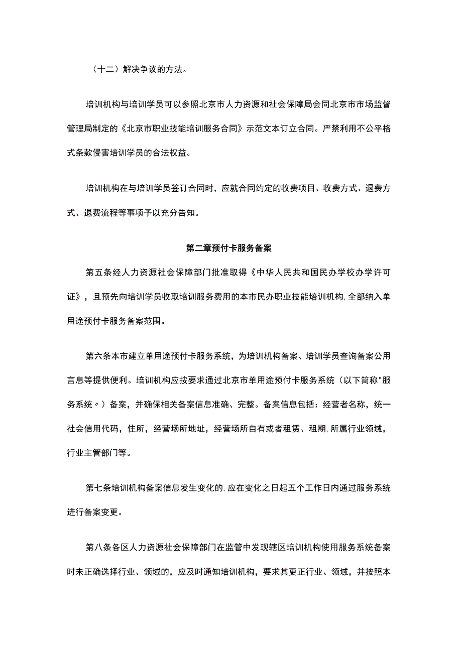 北京市民办职业技能培训机构单用途预付卡预收资金监管细则.docx_第3页