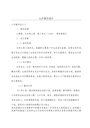 心声教学设计.docx