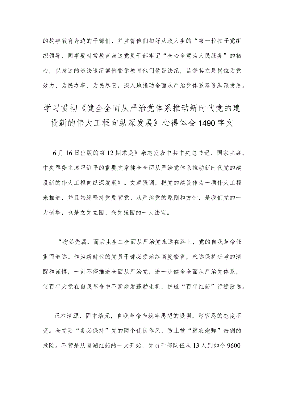 2023年《健全全面从严治党体系推动新时代党的建设新的伟大工程向纵深发展》个人解读感悟2篇稿.docx_第3页