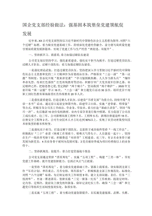 国企党支部经验做法：强基固本筑堡垒 党建领航促发展.docx