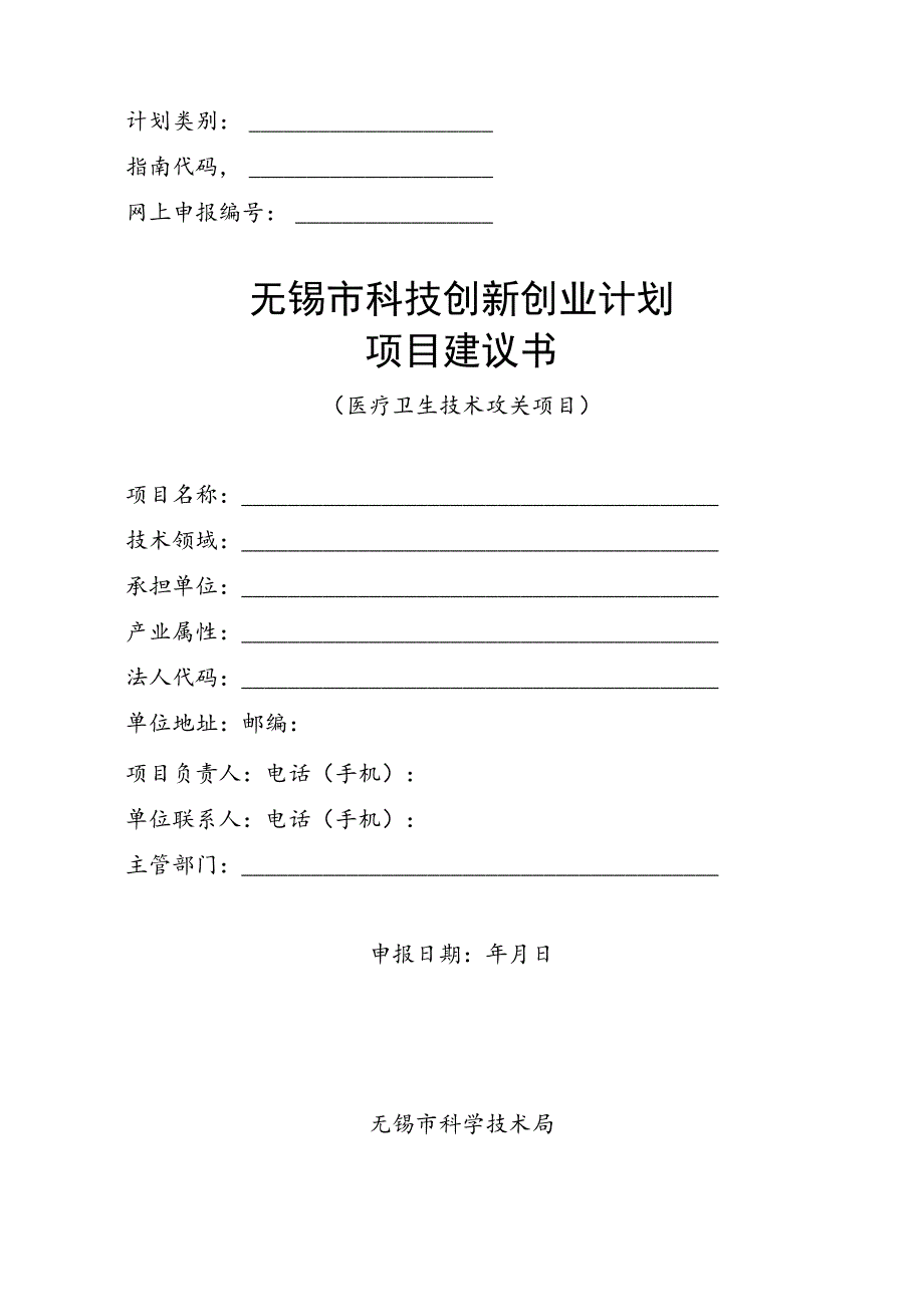 计划类别指南代码网上申报无锡市科技创新创业计划项目建议书.docx_第1页