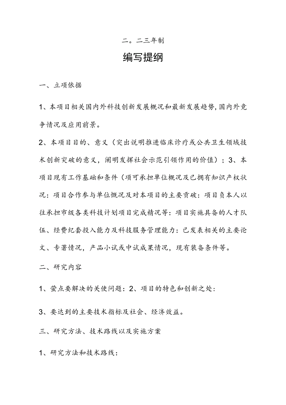 计划类别指南代码网上申报无锡市科技创新创业计划项目建议书.docx_第2页