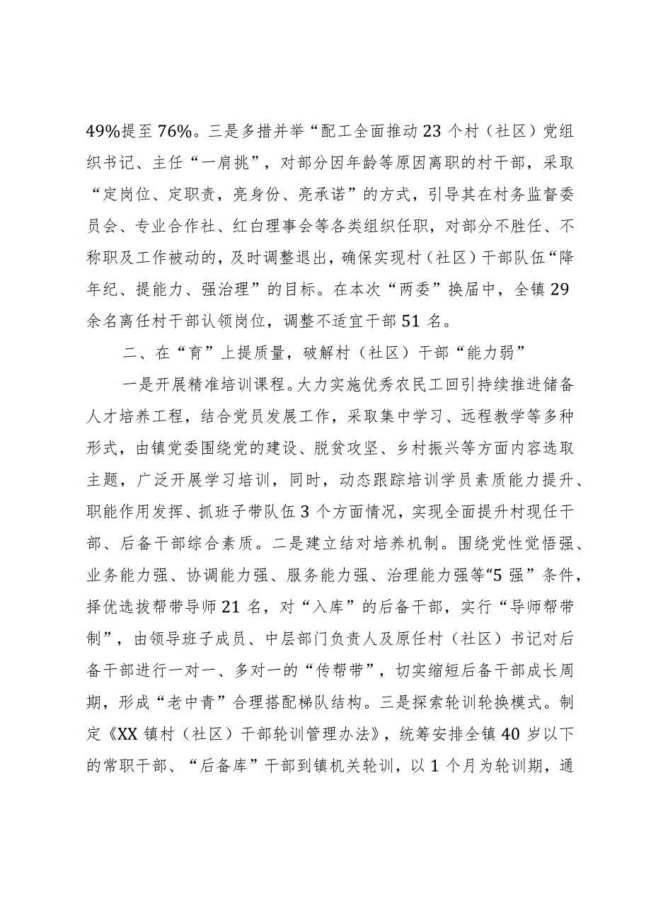 经验做法：“选育用管”加强两项改革后村（社区）干部队伍建设.docx_第2页